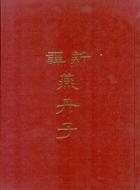新譯燕丹子（精裝）