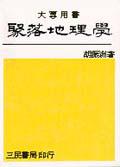 聚落地理學