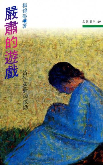 嚴肅的遊戲(三民叢刊69)