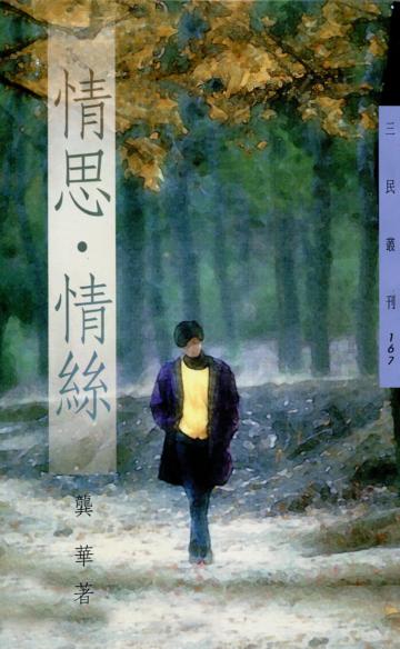 情思情絲（三民叢刊167）