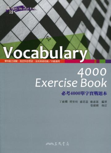 必考4000單字實戰題本VOCABULARY 4000 EXERCISE BOOK（修訂二版）
