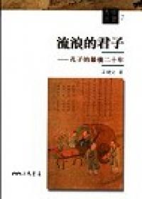 流浪的君子：孔子的最後二十年（文明叢書7）