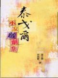 泰戈爾小說戲劇集（三民叢刊268）