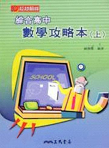 綜合高中數學攻略本（上冊）