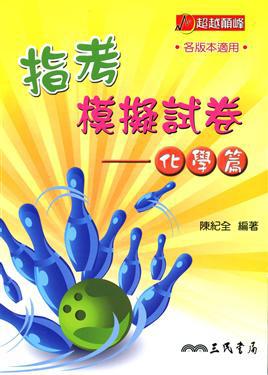 指考模擬試卷：化學篇