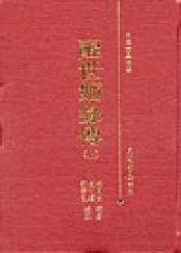 醒世姻緣傳（上下冊合售精裝）