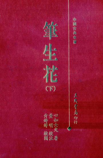 筆生花（上下冊合售精裝）