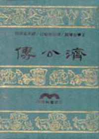 濟公傳（精裝）
