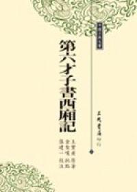第六才子書西廂記（精裝）