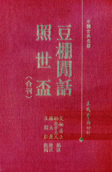 豆棚閒話照世盃（精裝）