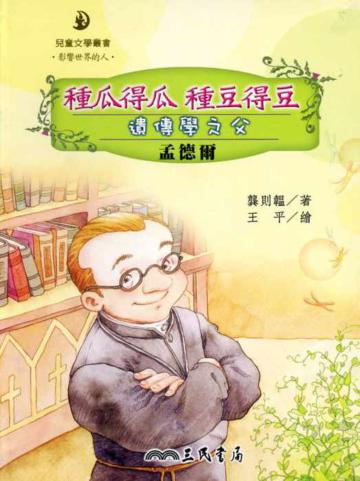 種瓜得瓜種豆得豆:遺傳學之父孟德爾