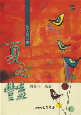 夏之豔