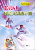 中學生國語文知識手冊（手冊題本不分售）