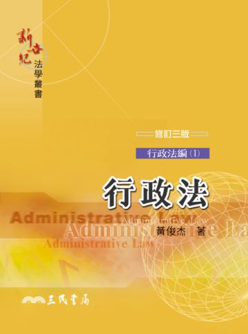 行政法（修訂二版）