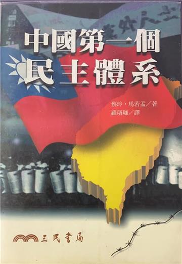 中國第一個民主體系