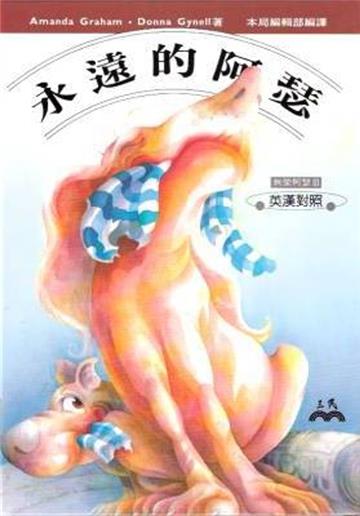 永遠的阿瑟（平）