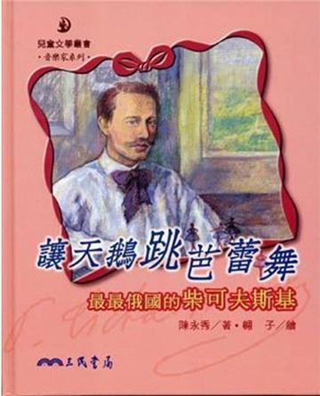 讓天鵝跳芭蕾舞：最最俄國的柴可夫斯基