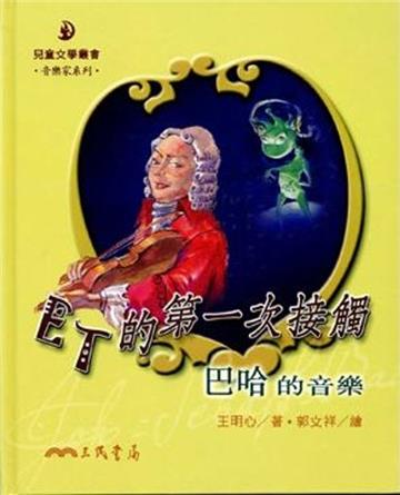 ET的第一次接觸：巴哈的音樂