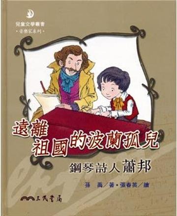 遠離祖國的波蘭孤兒：鋼琴詩人蕭邦