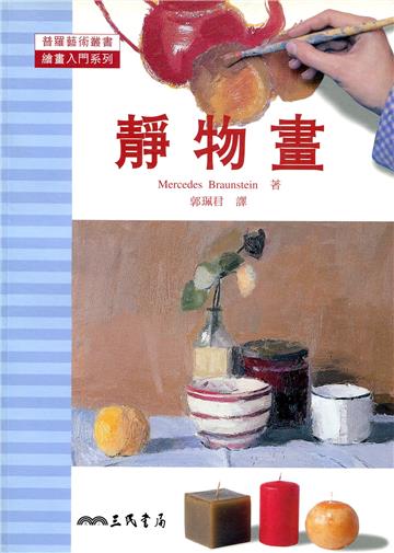 靜物畫：繪畫入門系列