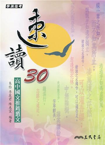 速讀30―高中國文推薦選文(三版)