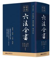 最新綜合六法全書(2019年9月版)