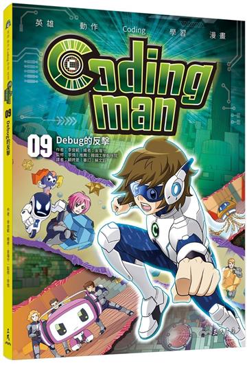 Coding man 09:Debug的反擊