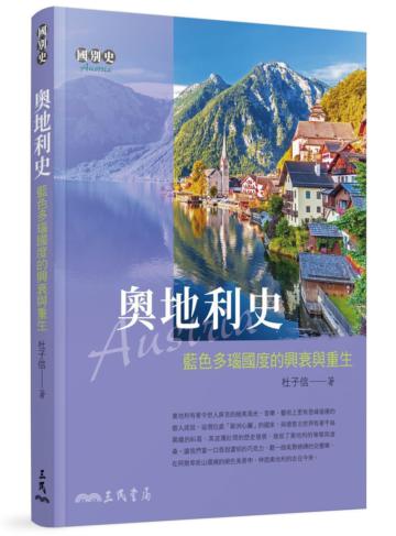 奧地利史――藍色多瑙國度的興衰與重生