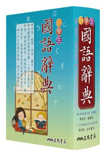 小學生國語辭典(增訂四版)