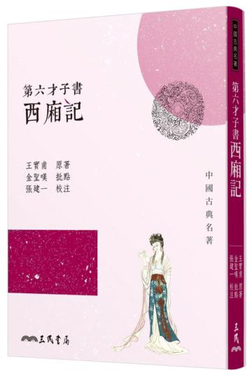 第六才子書西廂記(三版)