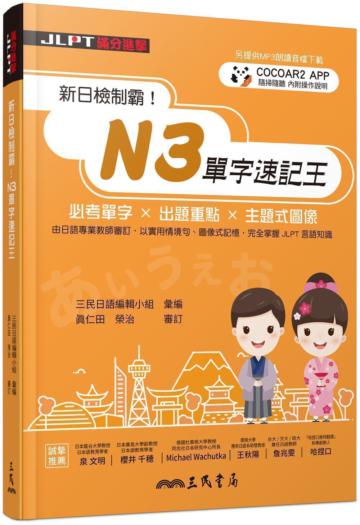 新日檢制霸!N3單字速記王