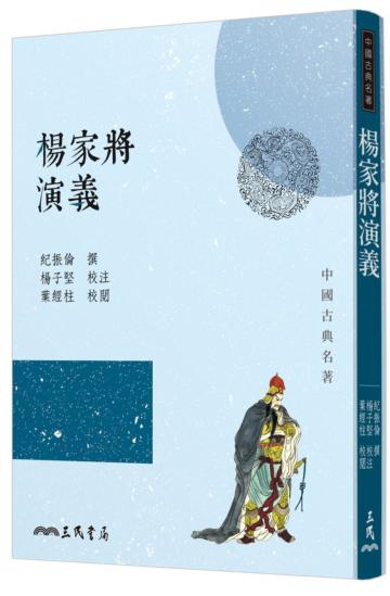 楊家將演義（三版）
