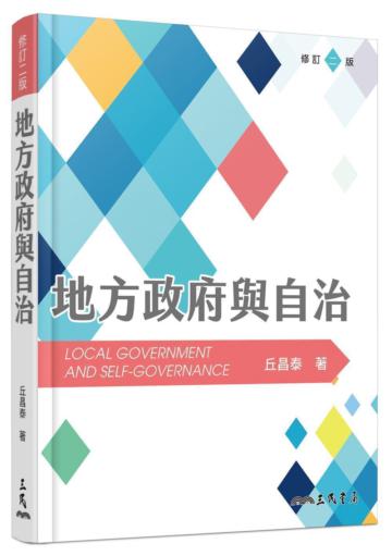地方政府與自治(修訂二版)