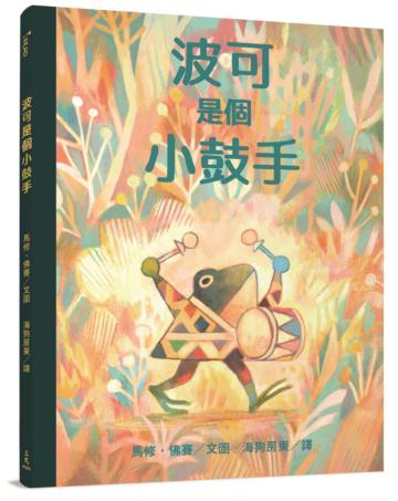 波可是個小鼓手