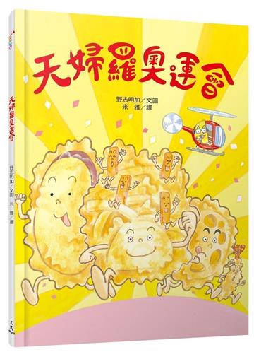 天婦羅奧運會(てんぷらりんぴっく)