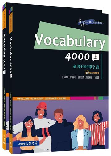 Vocabulary 4000必考4000單字書（上/下）