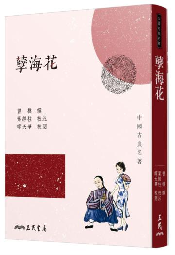 孽海花（三版）