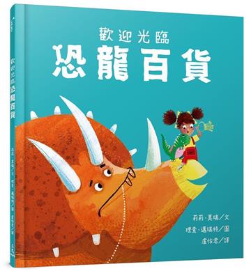 歡迎光臨恐龍百貨