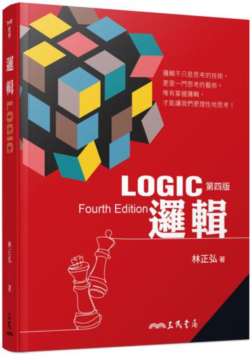 邏輯(四版)