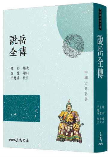 說岳全傳（三版）