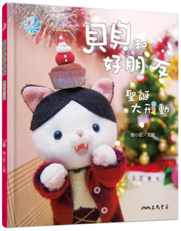 貝貝和好朋友──聖誕大形動
