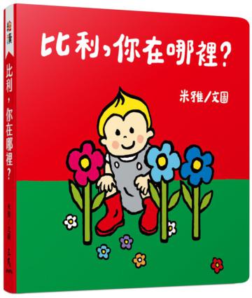比利,你在哪裡?