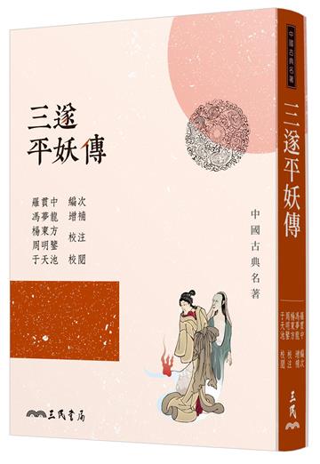 三遂平妖傳（二版）