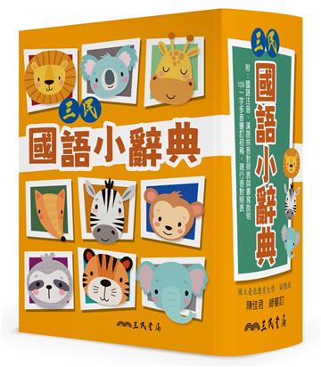 三民國語小辭典