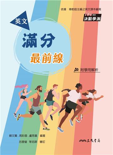 英文滿分最前線(含解析夾冊)