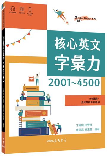 核心英文字彙力2001～4500