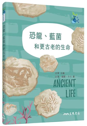 恐龍、藍菌和更古老的生命