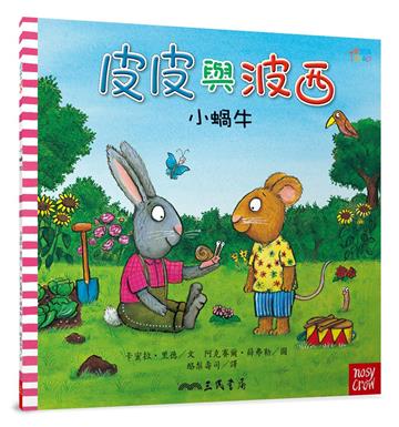 皮皮與波西:小蝸牛(平裝版)