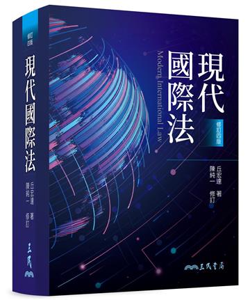 現代國際法(修訂四版)