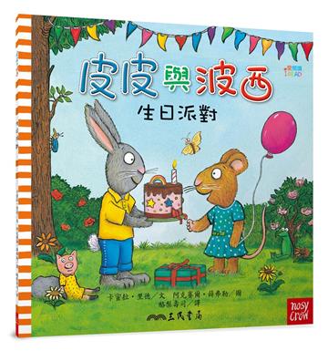 皮皮與波西:生日派對(平裝版)
